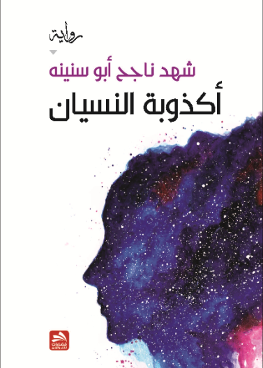 أكذوبة النسيان