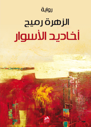 أخاديد الأسوار