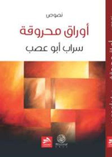 أوراق محروقة 