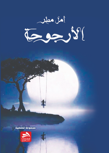 الأرجوحة