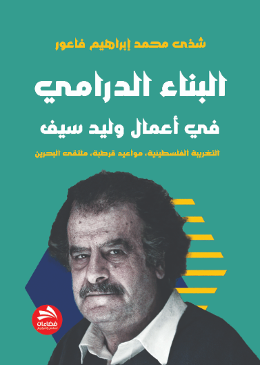 البناء الدرامي  في أعمال وليد سيف (التغريبة الفلسطينية، مواعيد قرطبة، ملتقى البحرين)