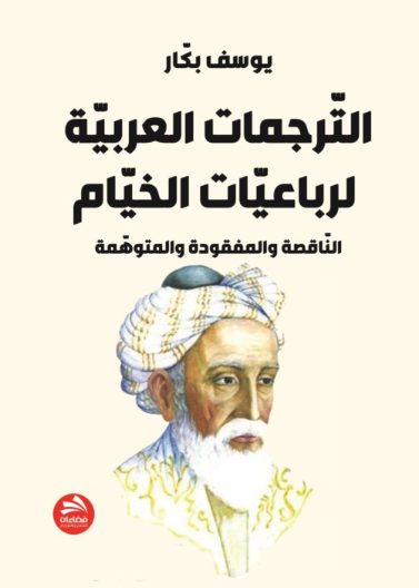 الترجمات العربية لرباعيات الخيام الناقصة والمفقودة والمتوهمة