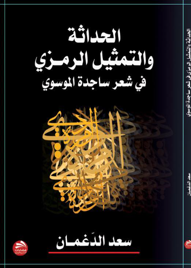 الحداثة والتمثيل الرمزي في شعر ساجدة الموسوي
