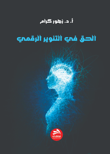 الحق في التنوير الرقمي