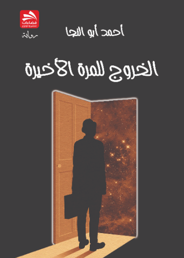 الخروج للمرة الأخيرة