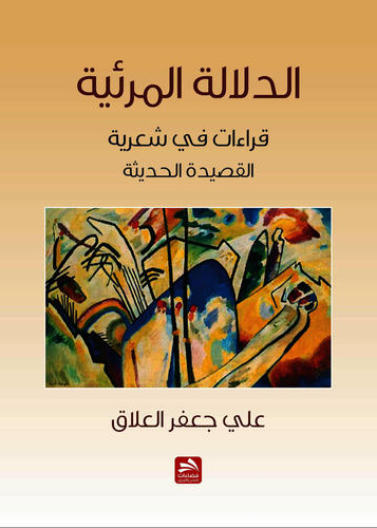 الدلالة المرئية