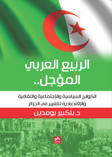 الربيع العربي المؤجل 