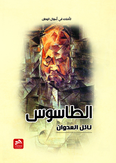 الطاسوس: تأملات في أحوال الوطن
