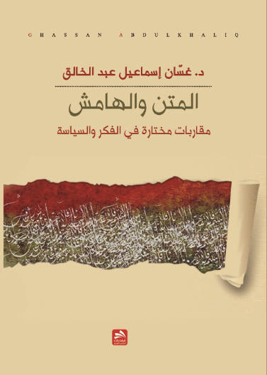 المتن والهامش -مقاربات مختارة في الفكر والسياسة