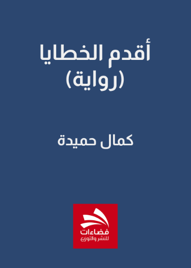 أقدم الخطايا