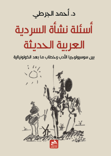 أسئلة نشأة السردية العربية الحديثة بين سوسيولوجيا الأدب وخطاب ما بعد الكولونيالية