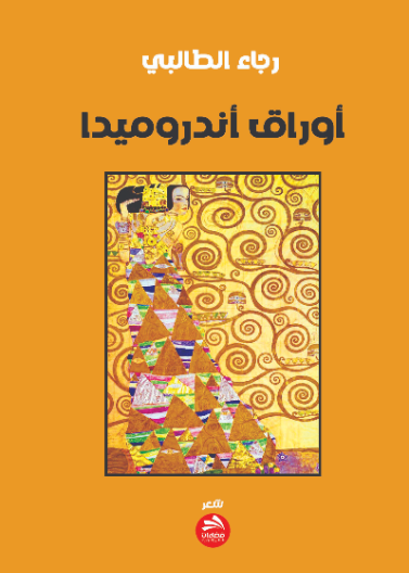أوراق أندروميدا