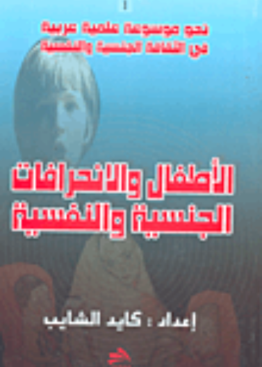 الأطفال والانحرافات الجنسية والنفسية