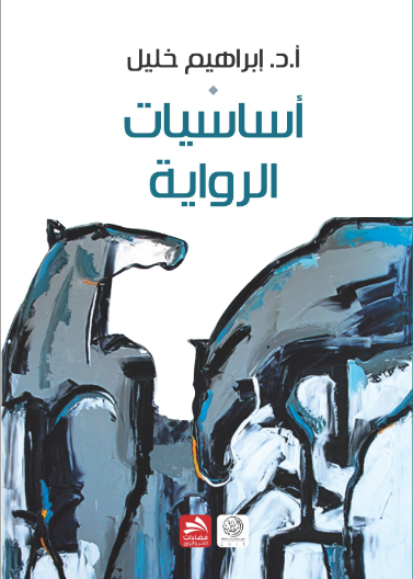 أساسيات الرواية