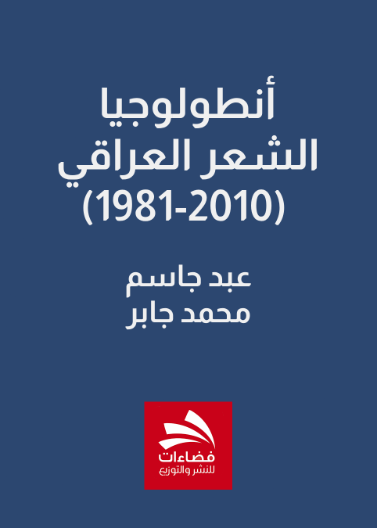 أنطولوجيا الشعر العراقي (1981-2010) 