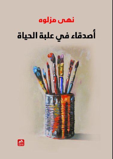 أصدقاء في علبة الحياة