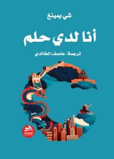 أنا لدي حلم