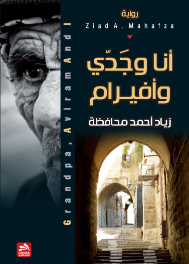 أنا وجدي وافيرام