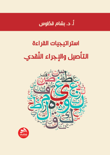استراتيجيات القراءة: التأصيل والإجراء النقدي