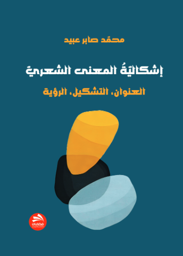 إشكالية المعنى الشعري: العنوان، التشكيل، الرؤية