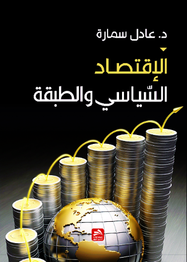 الاقتصاد السياسي والطبقة