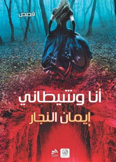 أنا وشيطاني