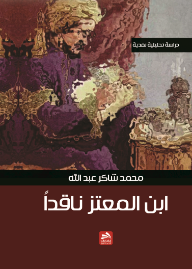 ابن المعتز ناقدا
