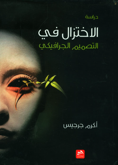 الإختزال في التصميم الجرافيكي