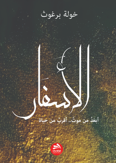 الأسفار