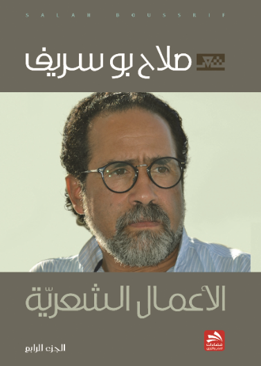 الأعمال الشعرية/ الجزء الرابع
