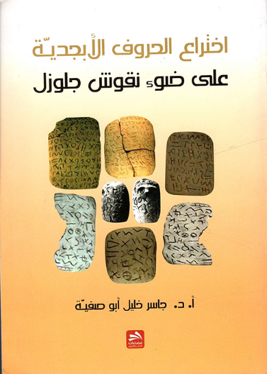 اختراع الحروف الابجدية على ضوء نقوش جلزول