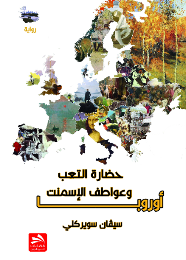 أوروبا حضارة التعب وعواطف الإسمنت