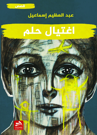 اغتيال حلم 