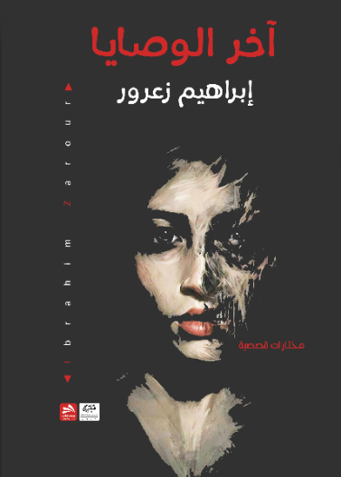 آخر الوصايا 