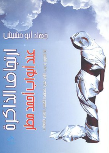 ارتجاف الذاكرة عند أبواب أحمد مطر