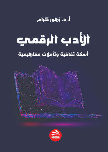 الأدب الرقمي: أسئلة ثقافية وتأملات مفاهيمية