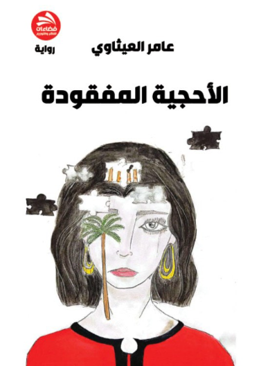 الأحجية المفقودة 