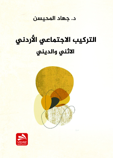 التركيب الاجتماعي الأردني: الاثني والديني