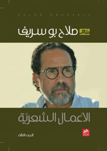 الأعمال الشعرية - الجزء الثالث