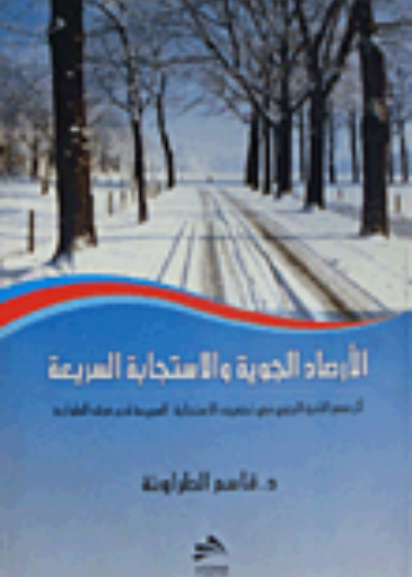 الأرصاد الجوية والاستجابة السريعة