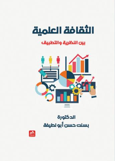 الثقافة العلمية بين النظرية والتطبيق