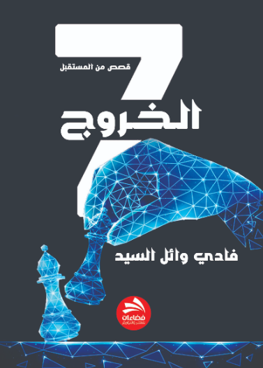 الخروج 7 - قصص من المستقبل