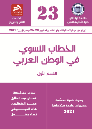 الخطاب النسوي في الوطن العربي- القسم الأول