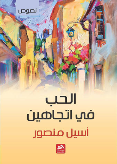 الحب في اتجاهين 