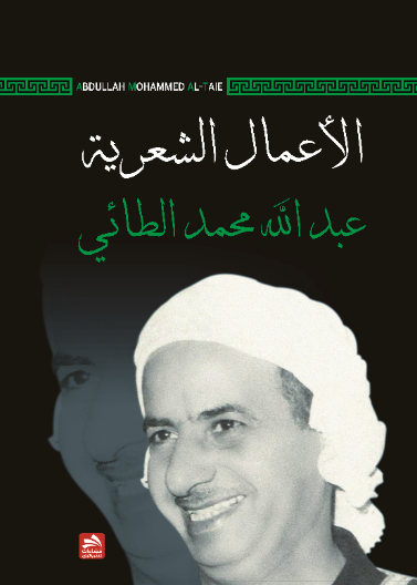 الأعمال الشعرية 