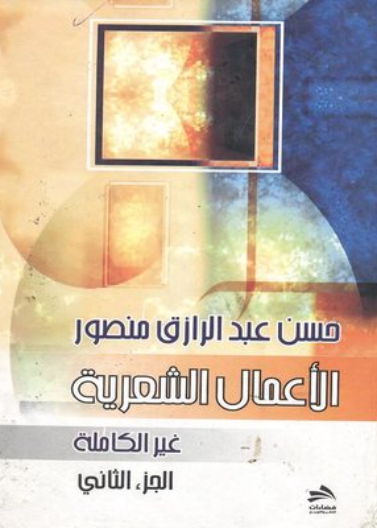 الأعمال الشعرية الغير كاملة الجزء الثاني