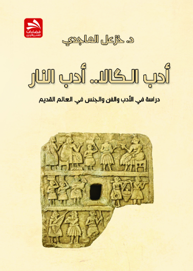 أدب الـگالا.. أدب النار: دراسة في الأدب والفن والجنس في العالم القديم