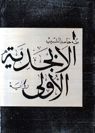 الابجدية الأولى