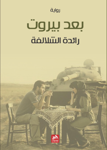 بعد بيروت