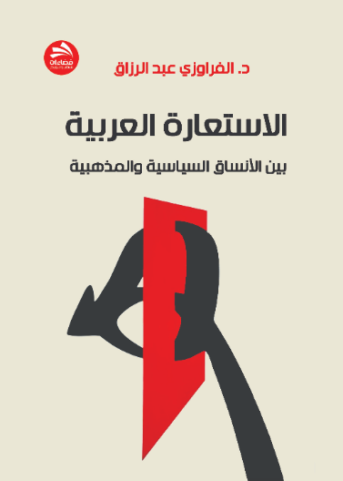 الاستعارة العربية بين الأنساق السياسية والمذهبية